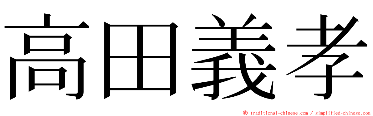 高田義孝 ming font