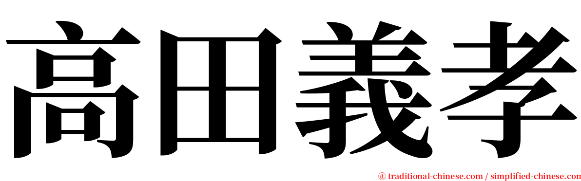 高田義孝 serif font