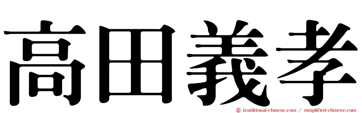 高田義孝