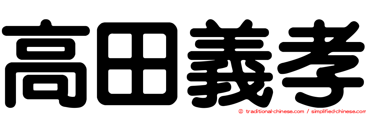 高田義孝