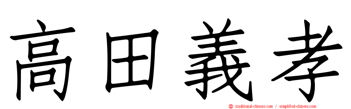 高田義孝