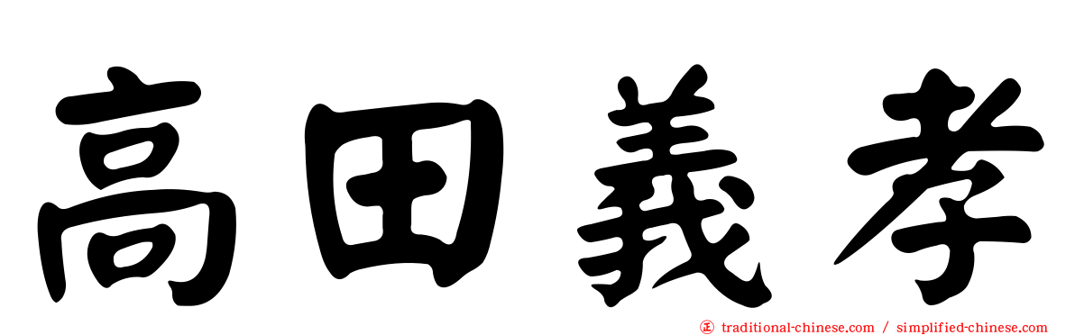 高田義孝