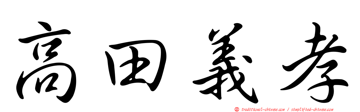 高田義孝