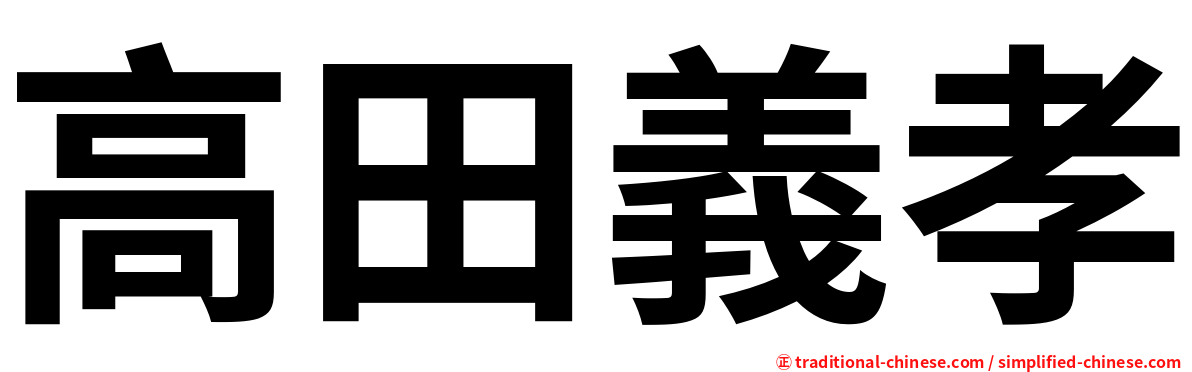 高田義孝