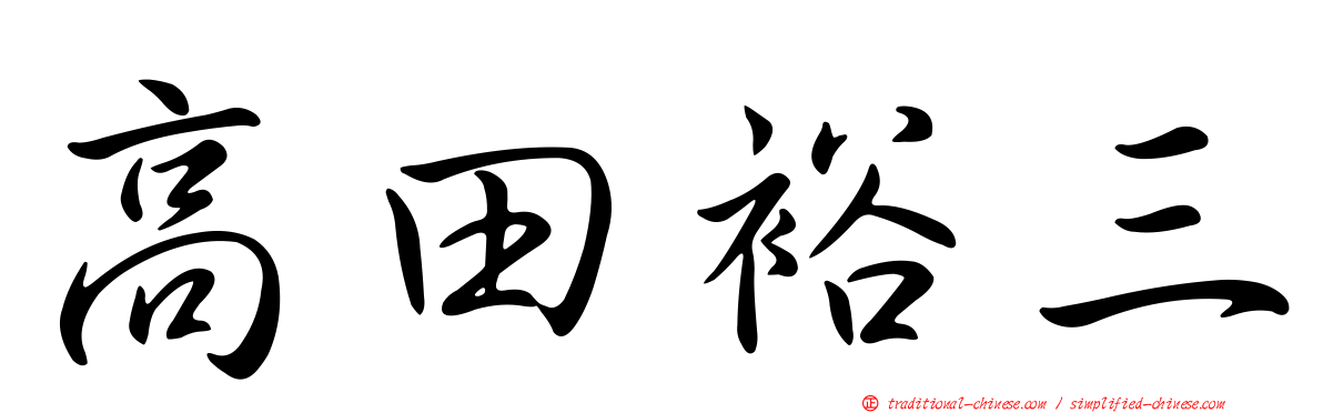 高田裕三