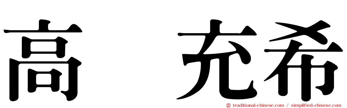 高畑充希