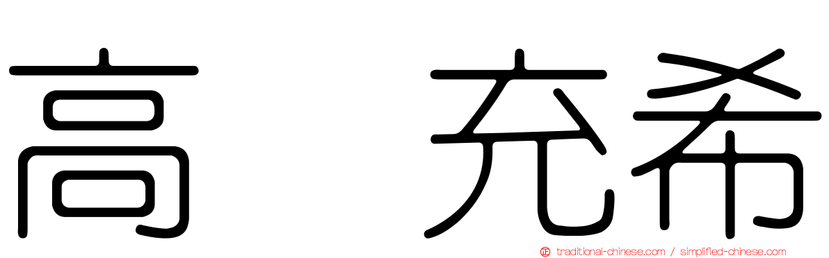 高畑充希