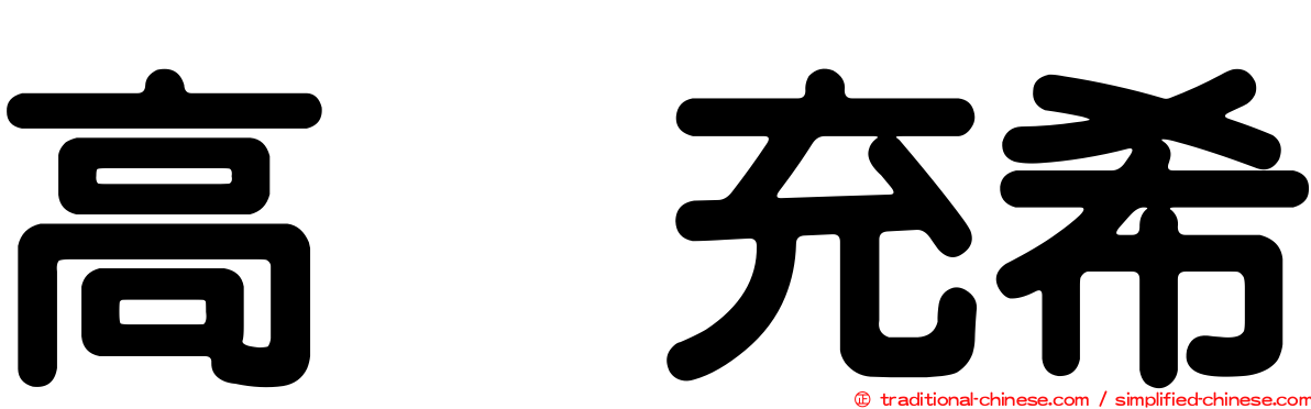 高畑充希