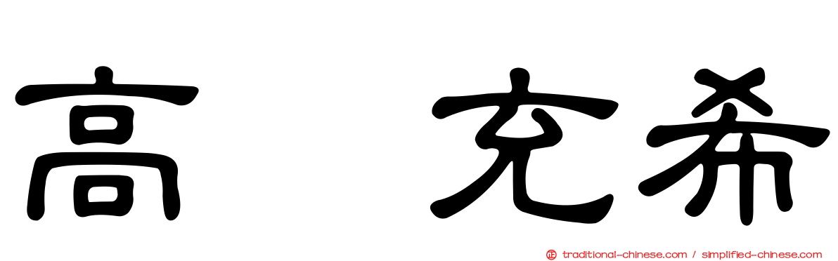 高畑充希