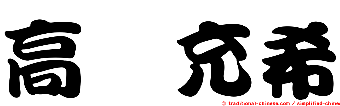 高畑充希