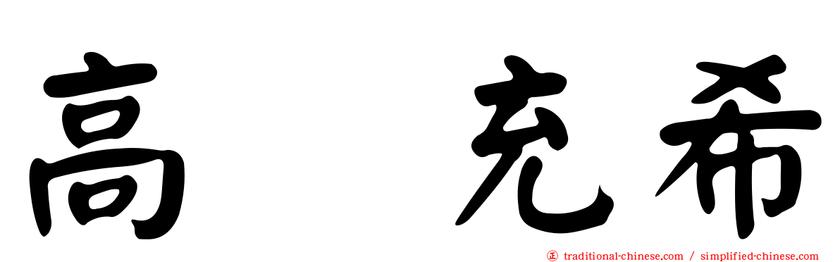 高畑充希