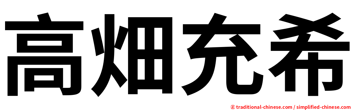 高畑充希