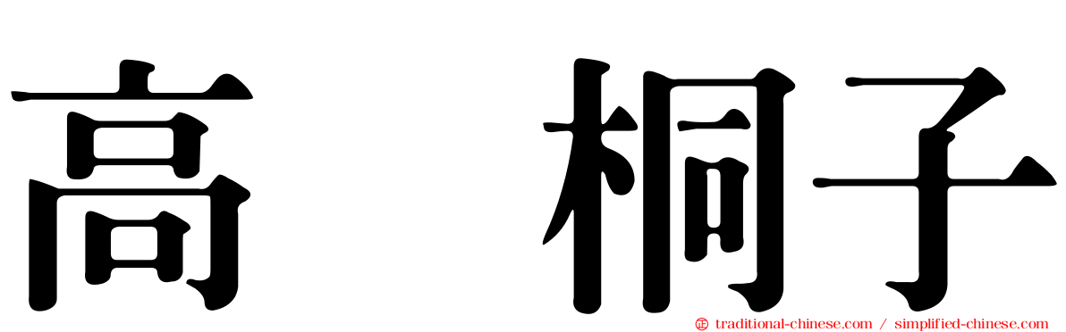 高畑桐子