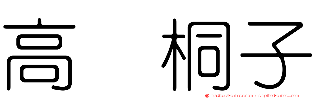 高畑桐子