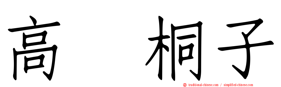 高畑桐子