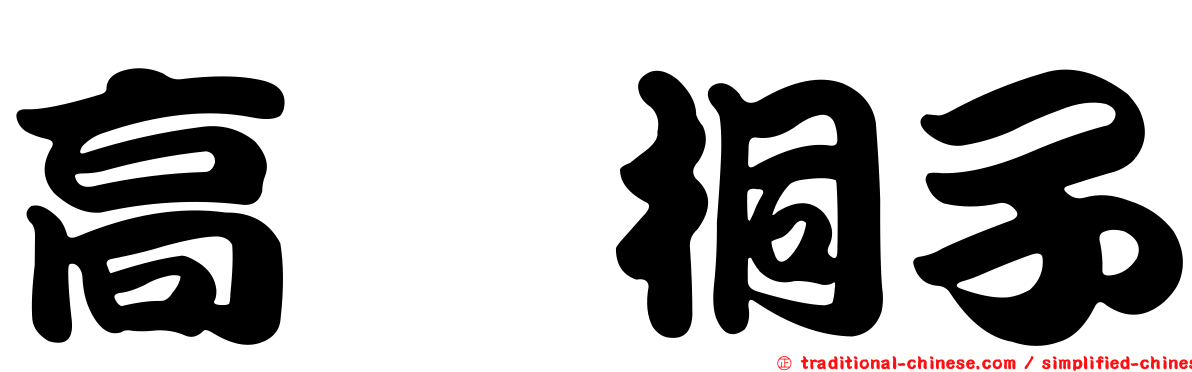 高畑桐子