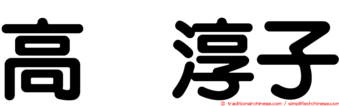 高畑淳子
