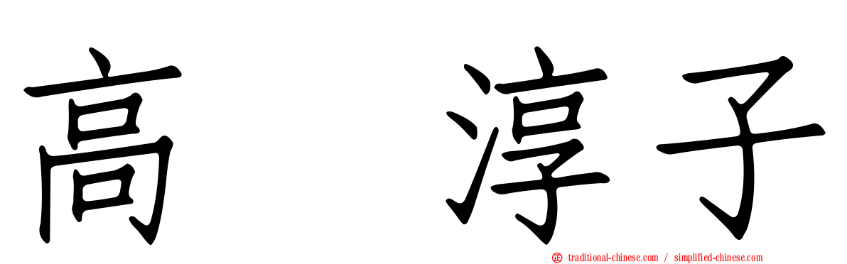 高畑淳子