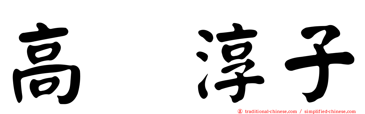高畑淳子