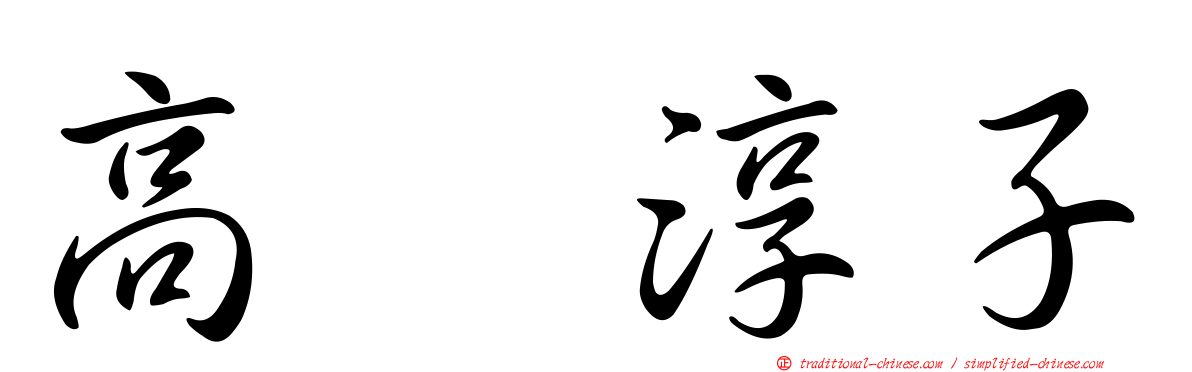 高畑淳子