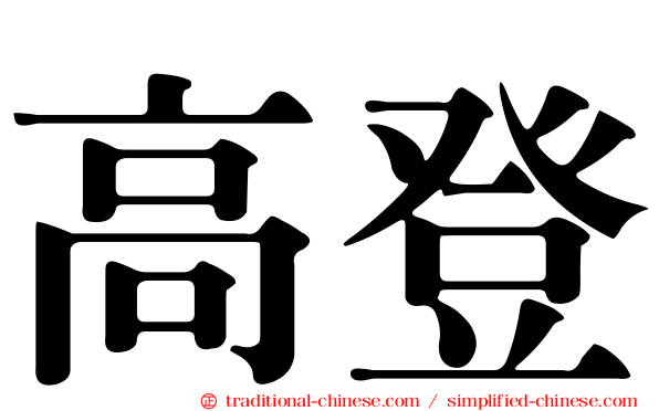 高登