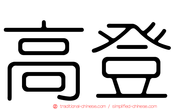 高登