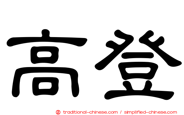 高登