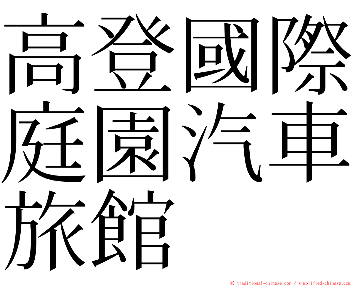高登國際庭園汽車旅館 ming font