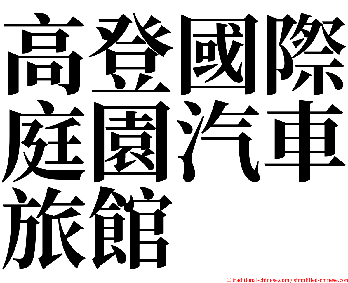 高登國際庭園汽車旅館 serif font