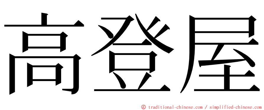 高登屋 ming font