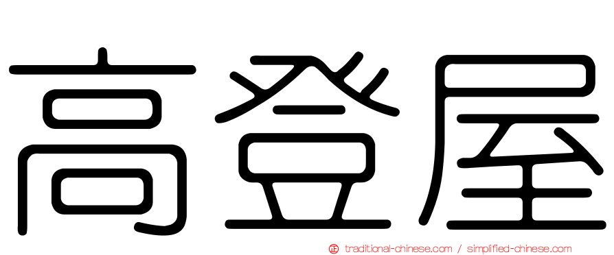 高登屋