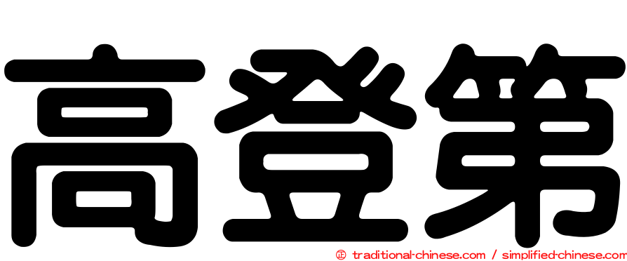高登第
