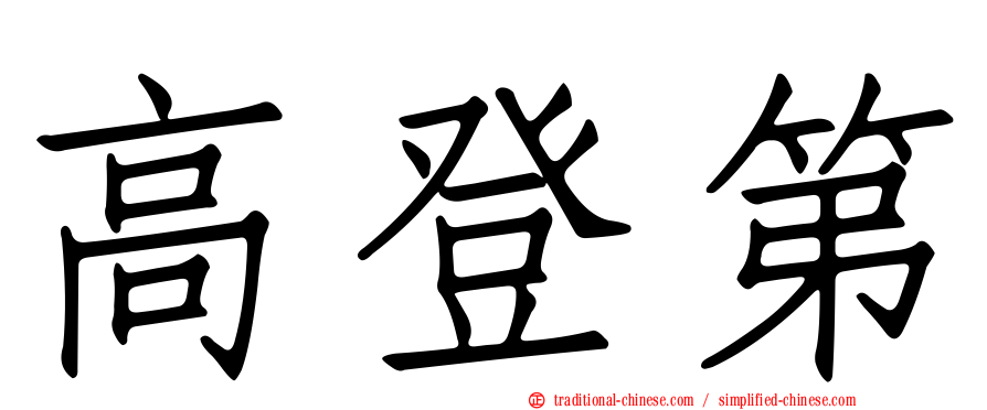 高登第