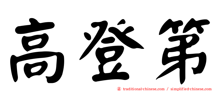 高登第