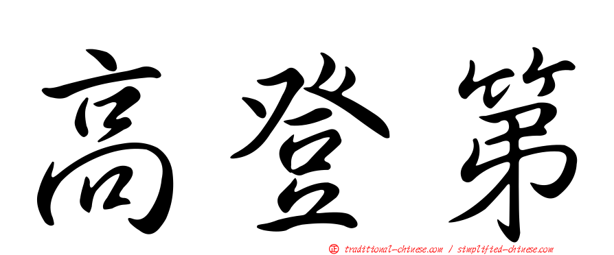 高登第