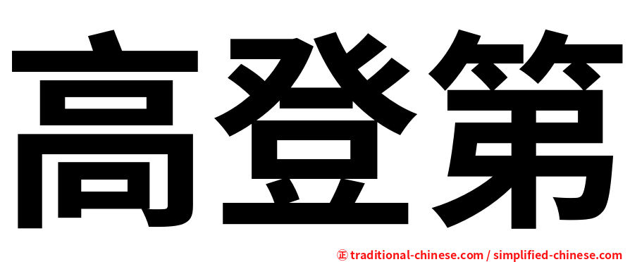 高登第