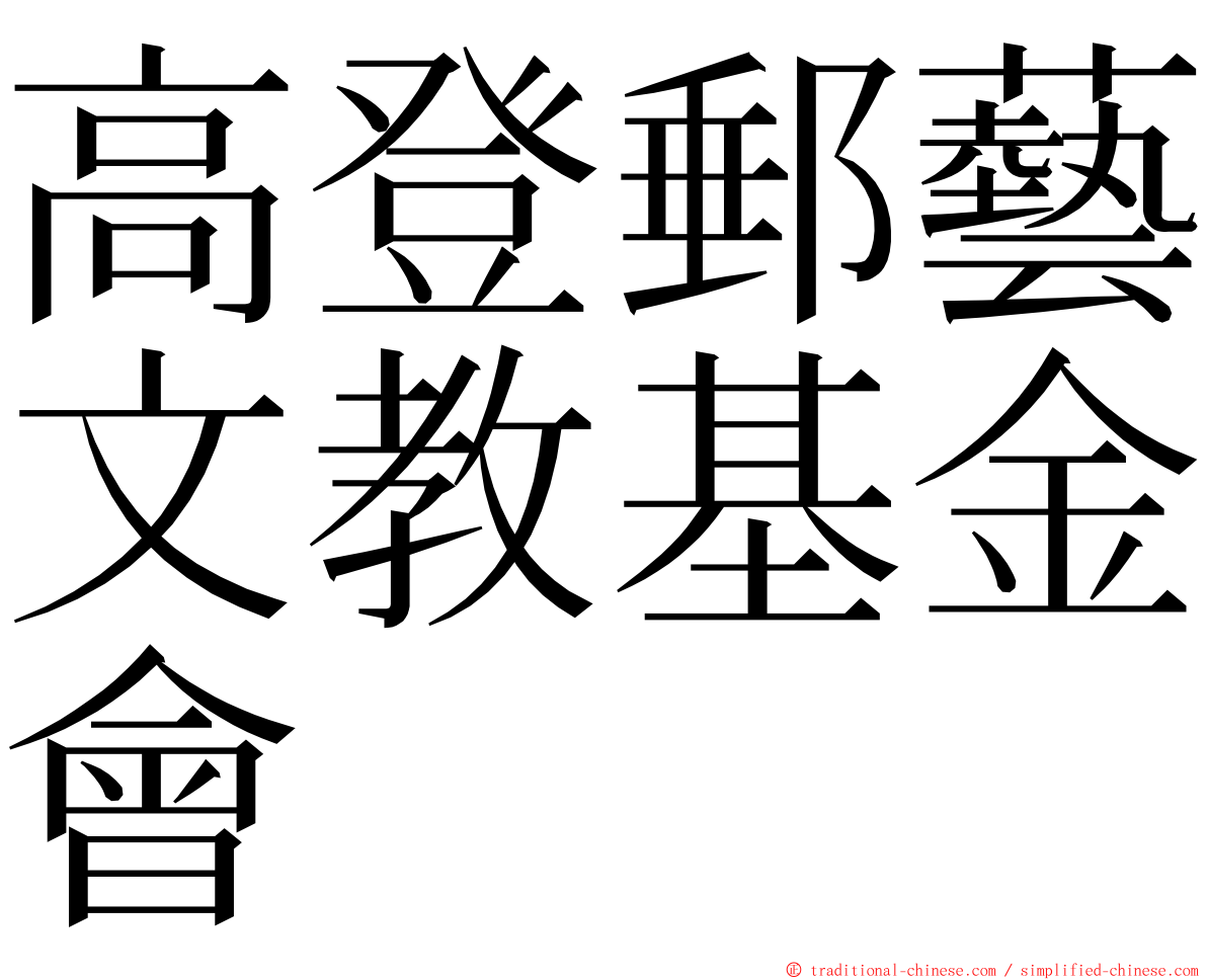 高登郵藝文教基金會 ming font