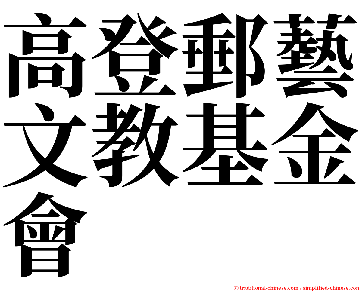 高登郵藝文教基金會 serif font