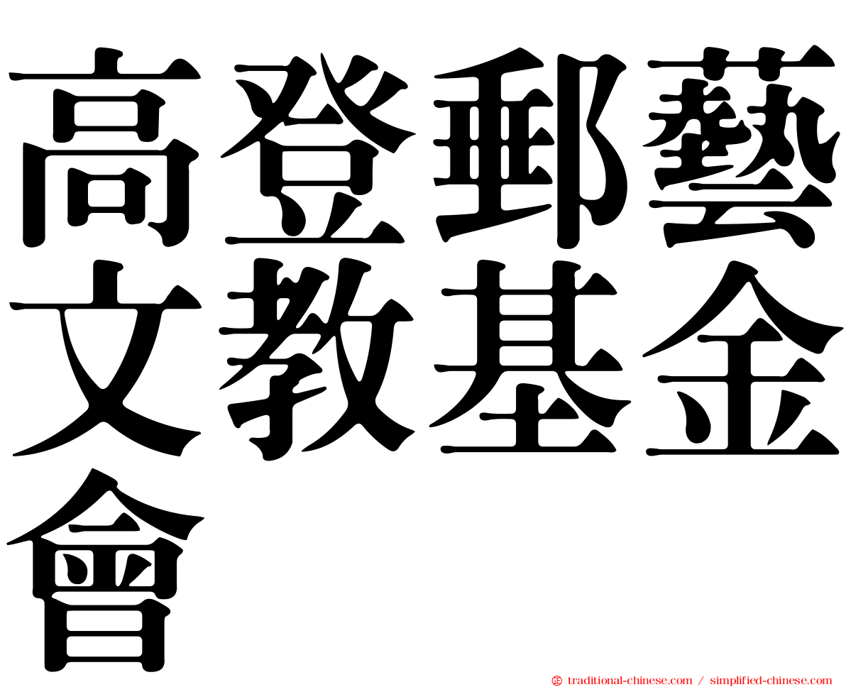 高登郵藝文教基金會