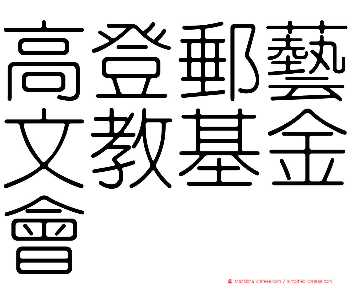 高登郵藝文教基金會