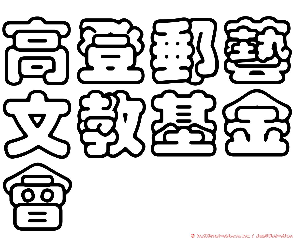 高登郵藝文教基金會