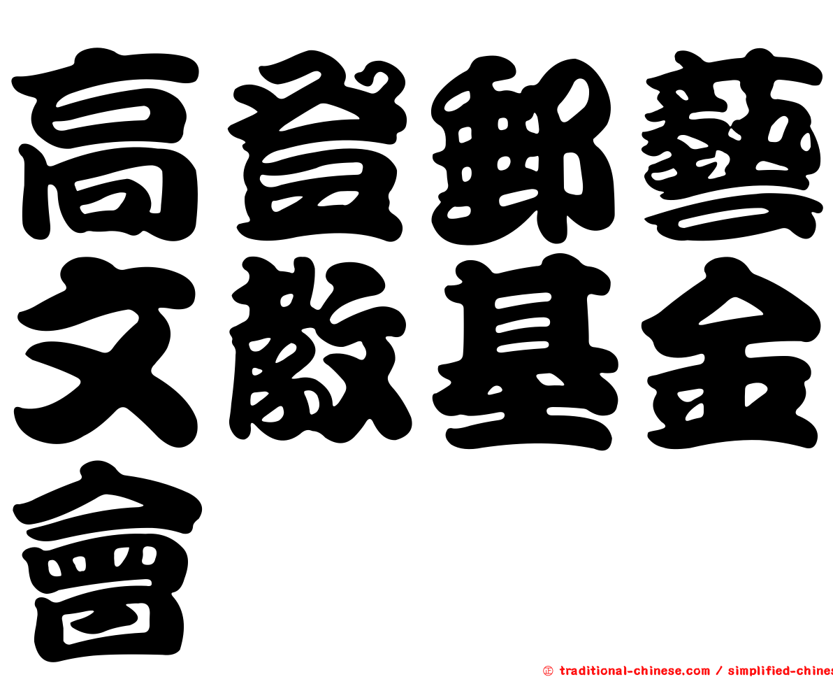 高登郵藝文教基金會