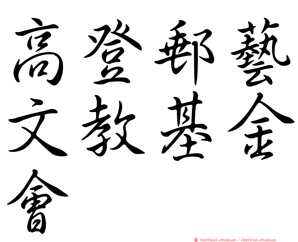 高登郵藝文教基金會