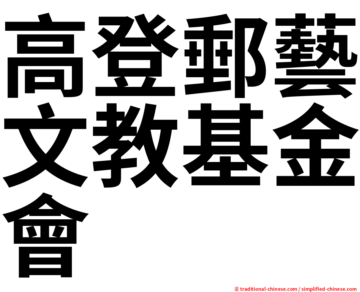 高登郵藝文教基金會