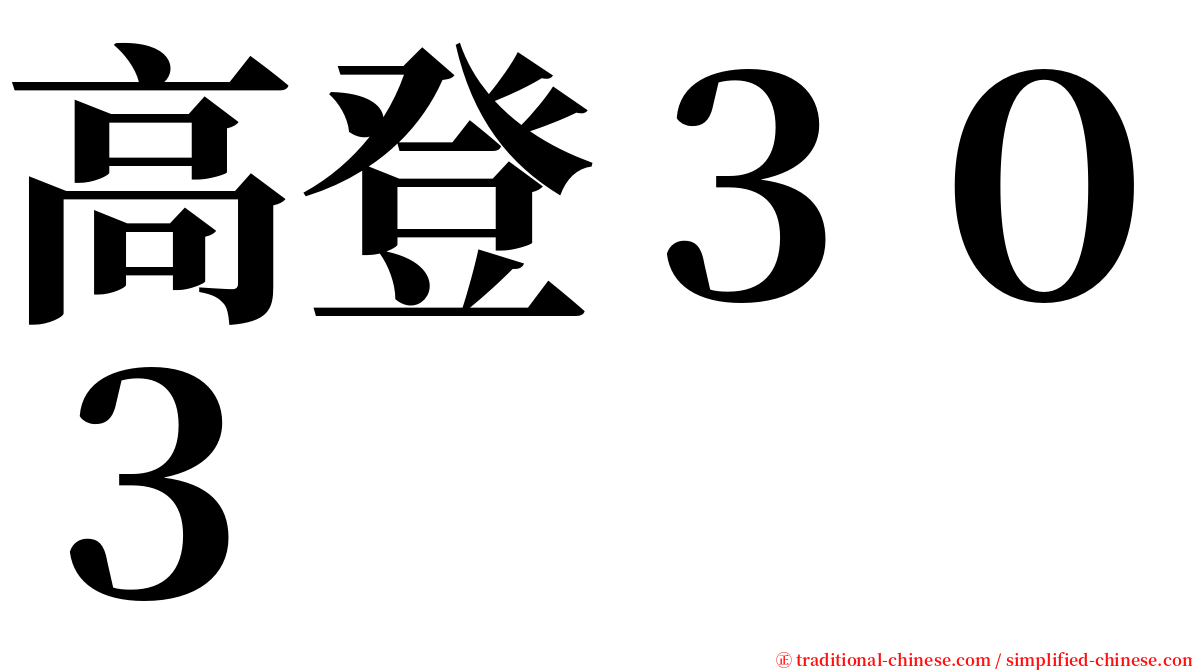 高登３０３ serif font