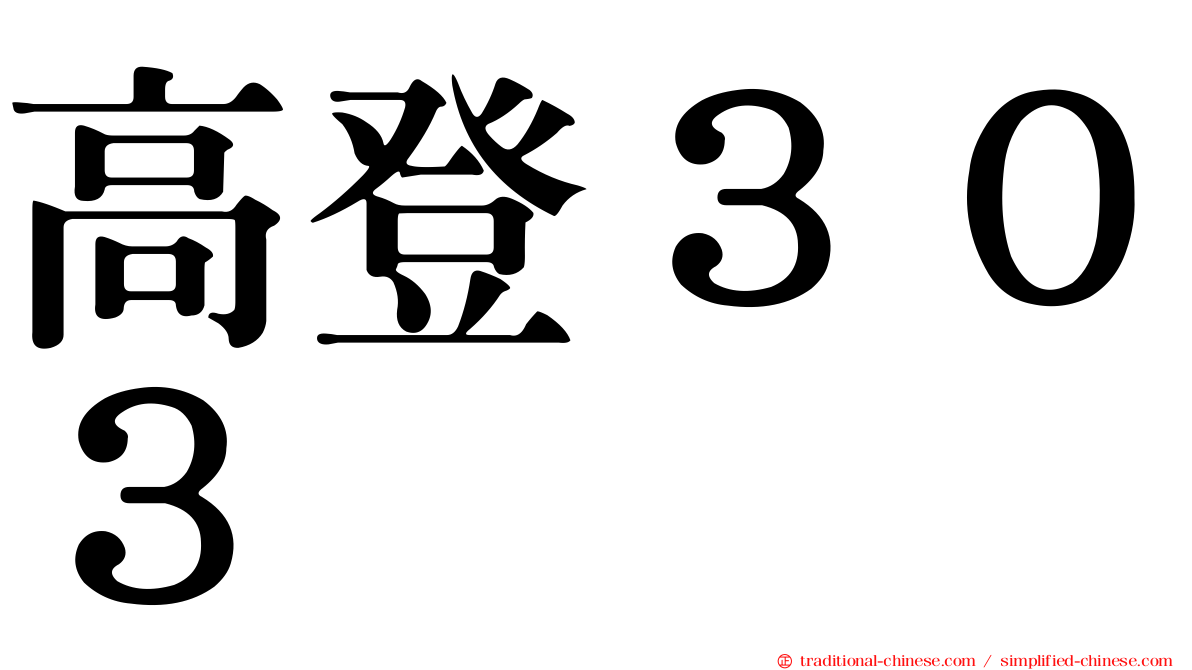 高登３０３