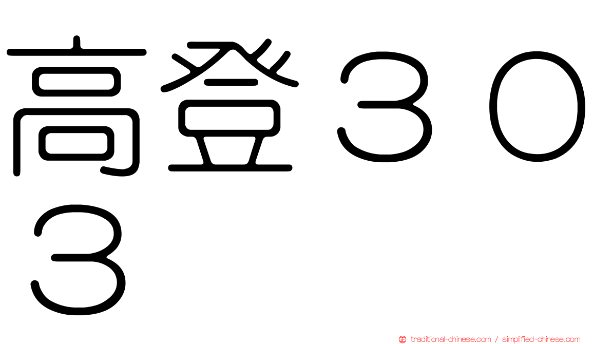 高登３０３