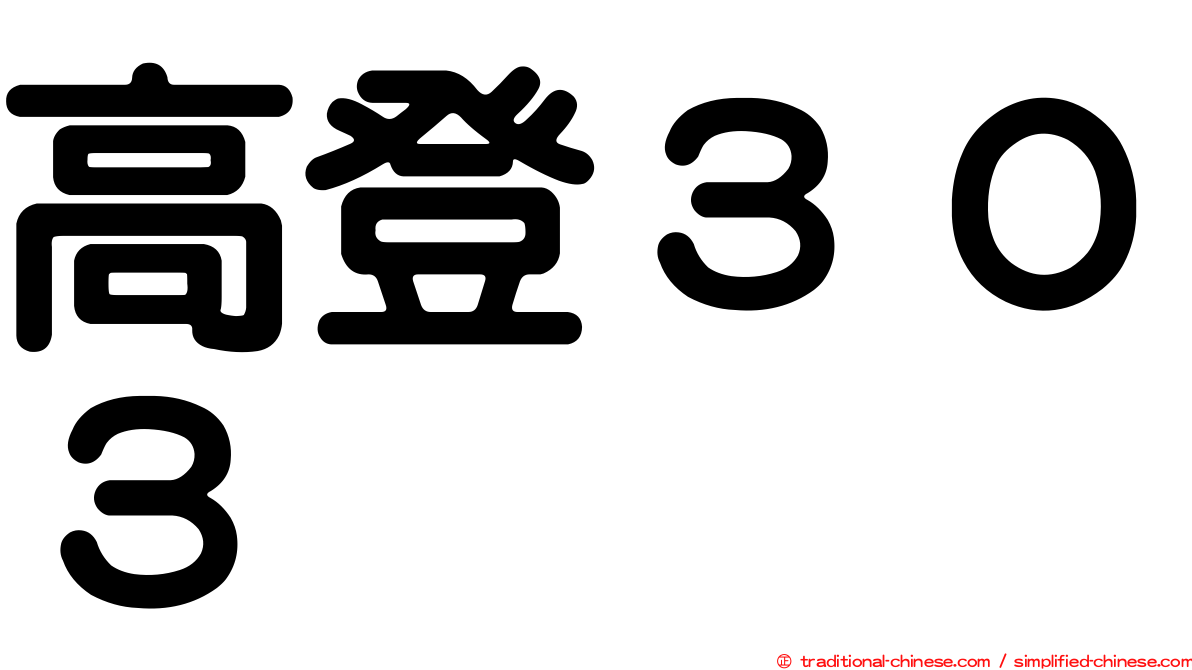 高登３０３