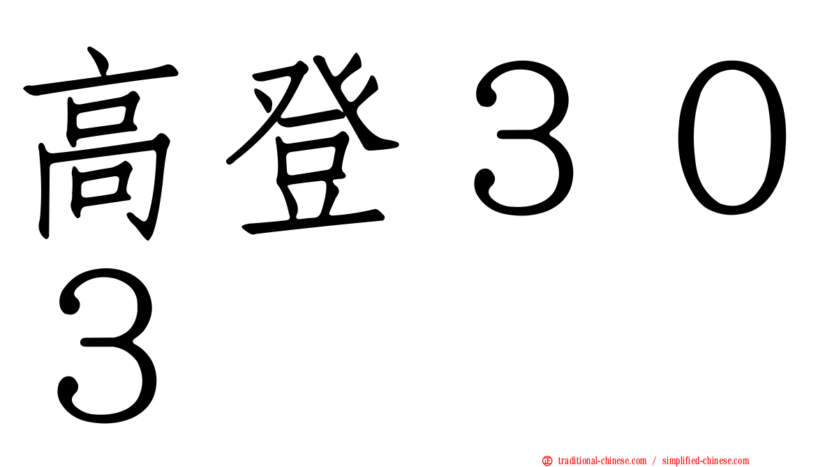 高登３０３