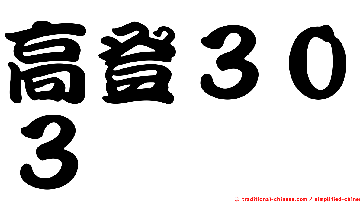 高登３０３